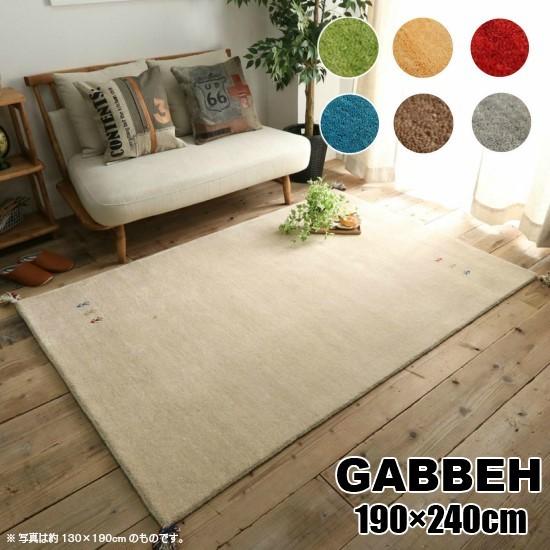 7色から選べる ギャッベ 190×240cm GABBEH ギャベ ラグマット 3帖 3畳