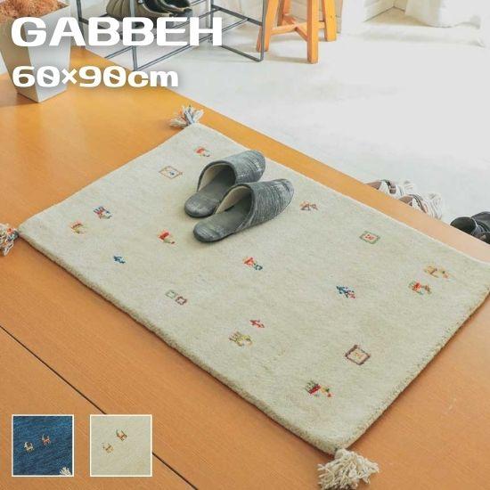 手織り ギャッベ 60×90cm ウール100% ラグ 手織り ギャッベ 玄関マット 60×90cm GABBEH ギャベ ラグ ラグマット