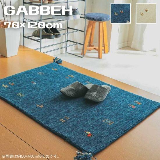 ギャッベ　ラグ　玄関マット 手織り ギャッベ 玄関マット 70×120cm GABBEH ギャベ ラグ ラグマット