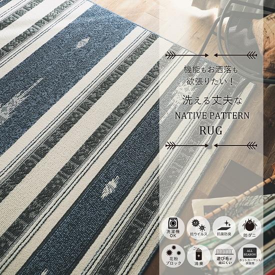 洗濯機で洗える 国産 ネイティブ柄 ラグマット 190×240cm 3畳 洗濯機で洗える 国産 ネイティブ柄 ラグマット 190×240cm 3畳
