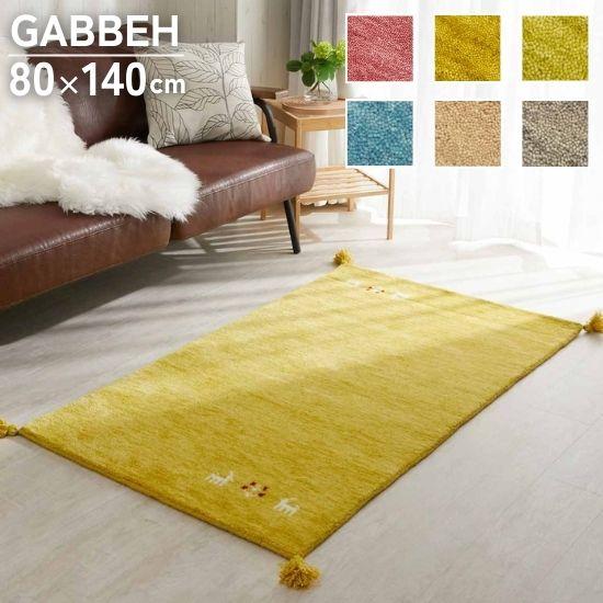 選べる6色 ギャッベ ラグマット 80×140cm GABBEH ギャベ ラグ 選べる6色 ギャッベ ラグマット 80×140cm GABBEH ギャベ ラグ