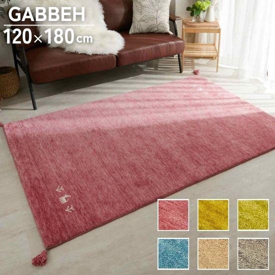ま*と様 ウールギャベ 手織り 120×180cm センターラグサイズ 新品未使 選べる6色 ギャッベ ラグマット 120×180cm GABBEH ギャベ ラグ