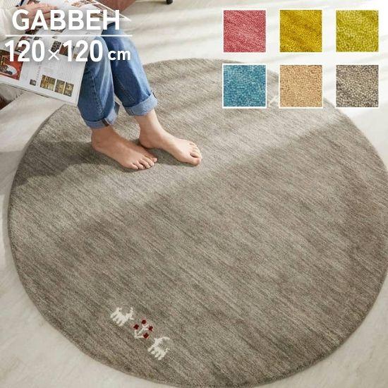 選べる6色 ギャッベ ラグマット 円形 120cm GABBEH ギャベ ラグ