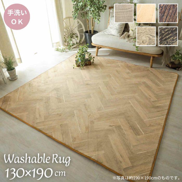 洗える ウレタン入り 木目調 ラグマット 130×190cm 1.5畳 ラグ