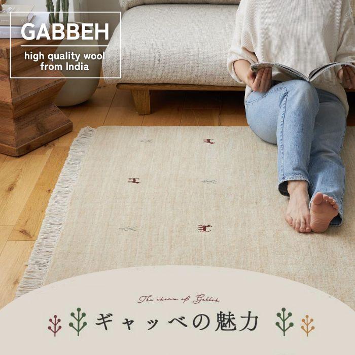 ウールギャベ ギャッベ ラグ 手織り 絨毯 130×190cm 新品未使用 6色から選べる ギャッベ ラグマット 130×190cm GABBEH ギャベ ラグ 1.5