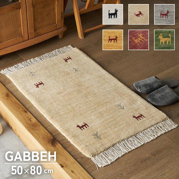 6色から選べる ギャッベ 玄関マット 50×80cm GABBEH ギャベ ドアマット