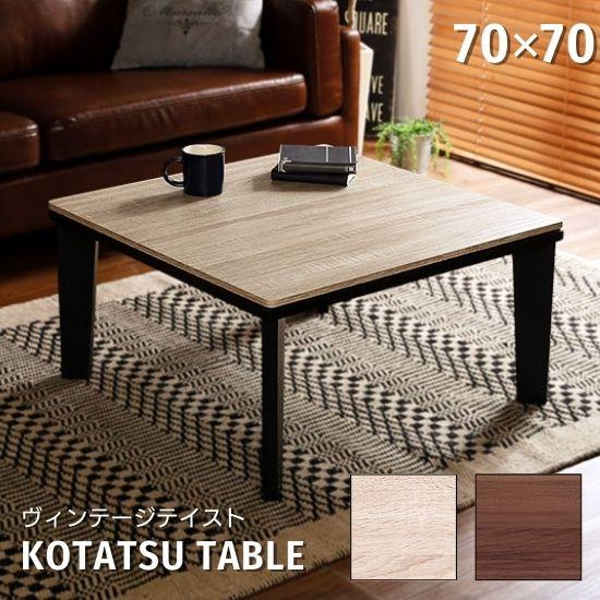 ヴィンテージテイスト こたつ テーブル 幅70cm 奥行70cm 木製 正方形