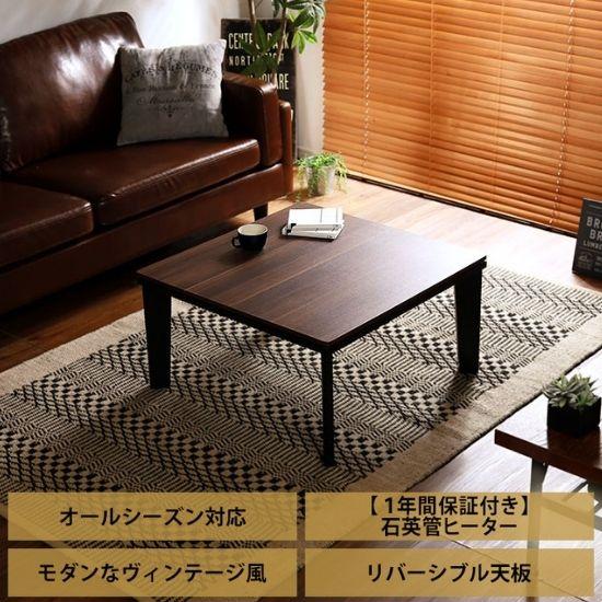 ヴィンテージテイスト こたつ テーブル 幅70cm 奥行70cm 木製 正方形
