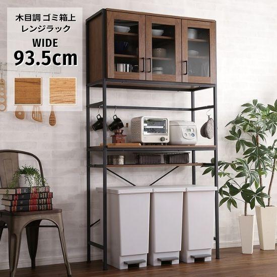 木目調 ゴミ箱上 レンジラック ワイド 食器棚付き 幅93.5cm レンジ台
