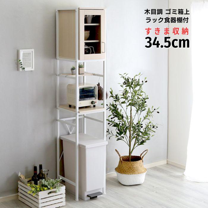 木目調 ゴミ箱上 ラック 隙間収納 食器棚付き 幅34cm ホワイト 木目調 ゴミ箱上 ラック 隙間収納 食器棚付き 幅34cm ホワイト
