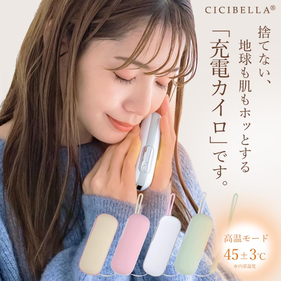 CICIBELLA cicibella シシベラ カイロ 充電式カイロ モバイル
