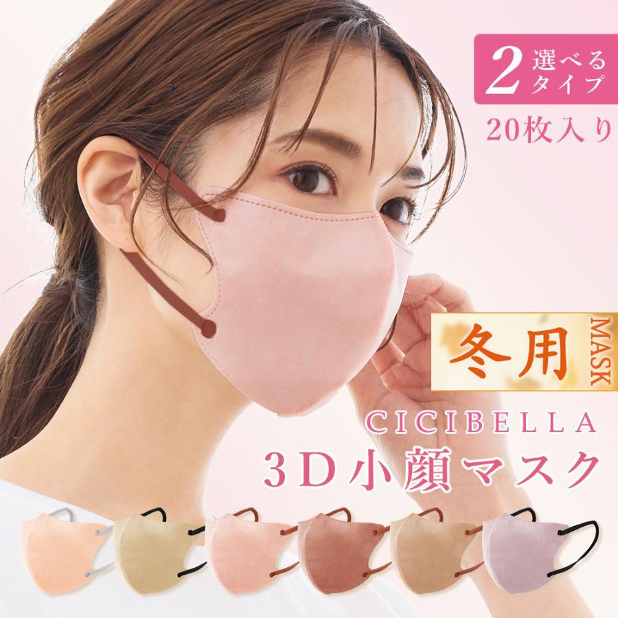 今だけスーパーセール限定 シシベラ CICIBELLA 冷感3Dマスク サンドベージュ 20枚