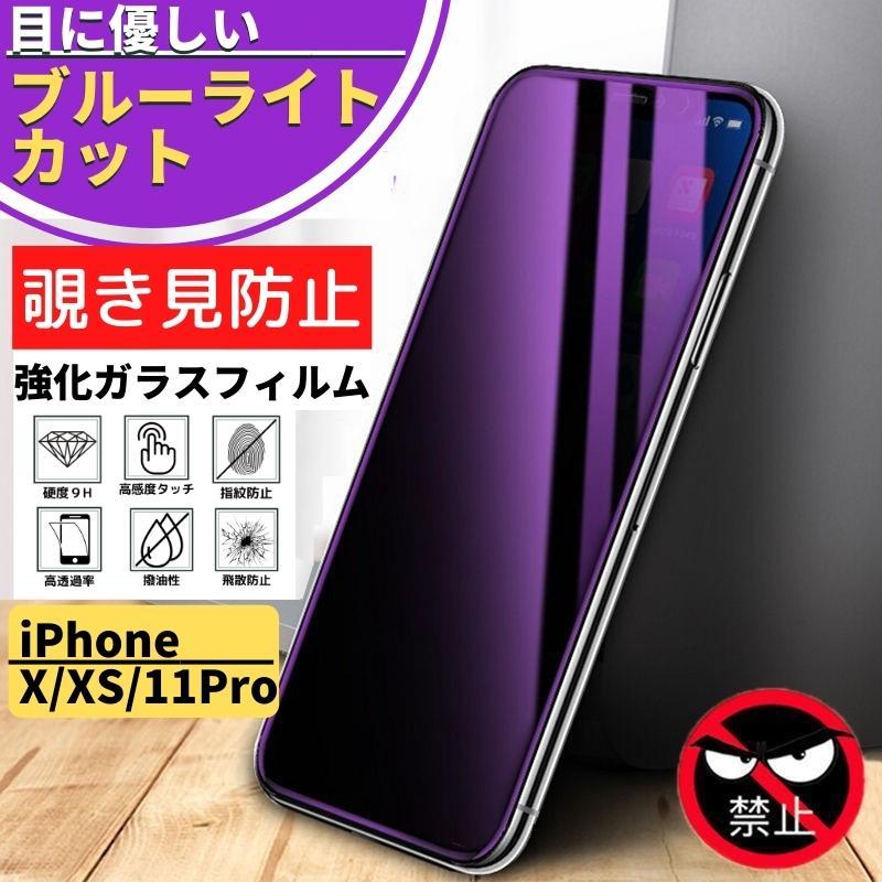 iPhone X XS 11Pro 覗き見防止 ブルーライトカット 強化ガラス 