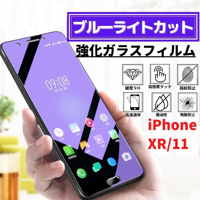iPhone XR 11 ブルーライトカット 強化ガラス フィルム ガラス