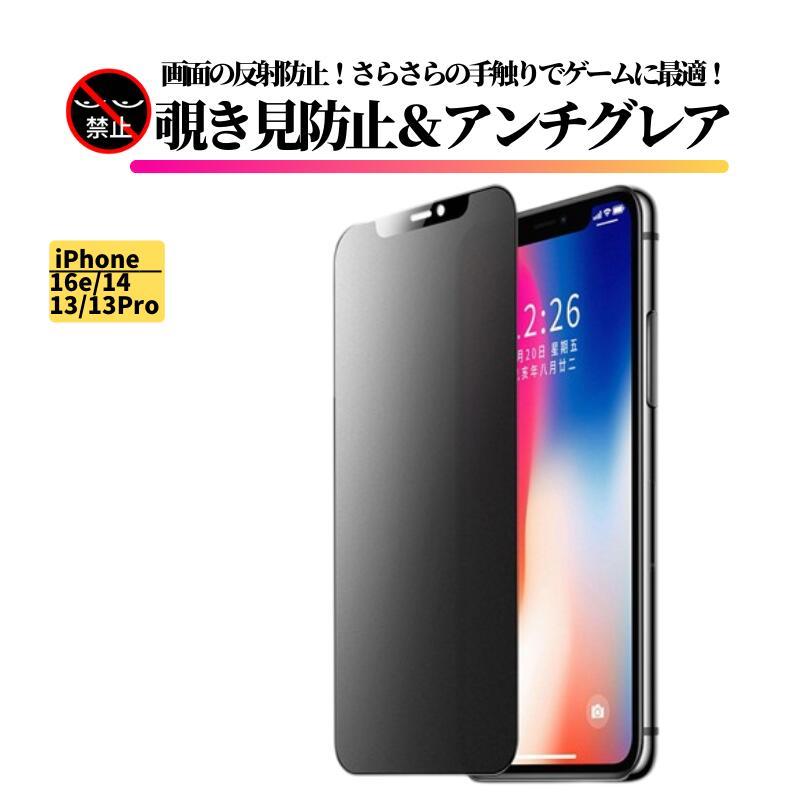 iPhone 16e 14 13 13Pro 覗き見防止 アンチグレア 強化ガラス フィルム 