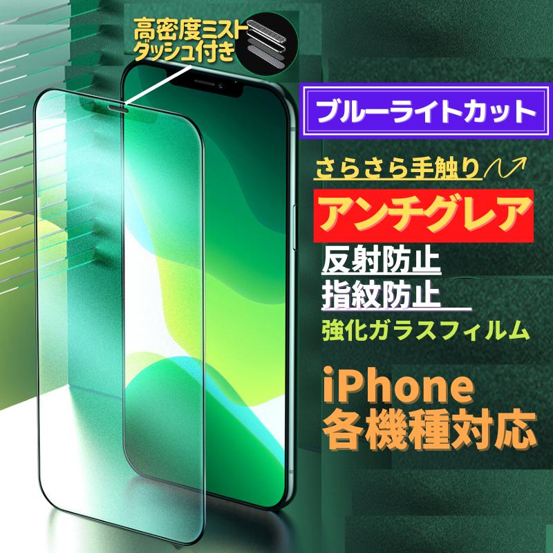 iPhone ブルーライトカット アンチグレア グリーンガラス ガラス