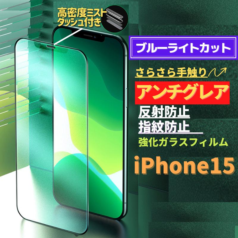 iPhone 15 ブルーライトカット アンチグレア グリーン 強化ガラス