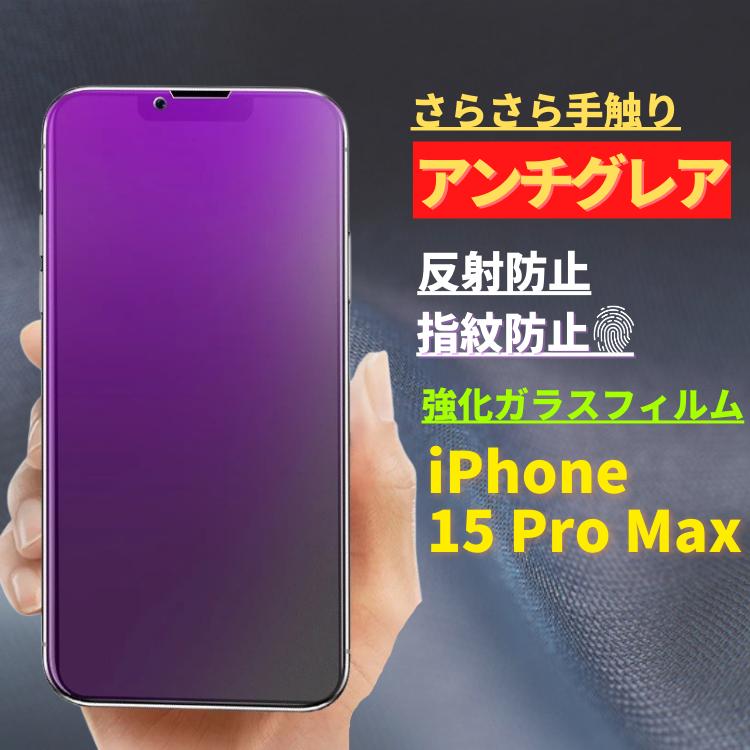 iPhone 15ProMax ブルーライトカット アンチグレア 強化ガラス 