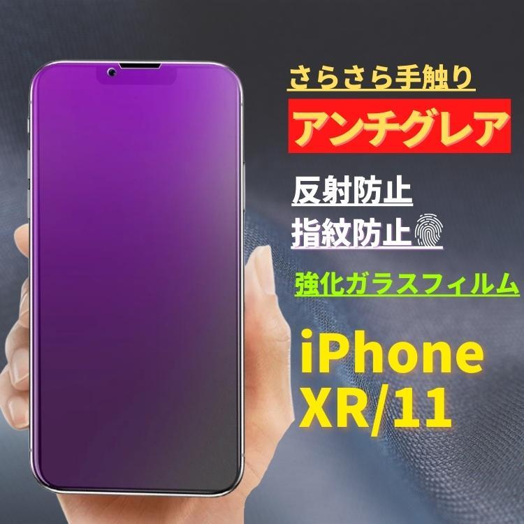 iPhone XR 11 ブルーライトカット アンチグレア 強化ガラス