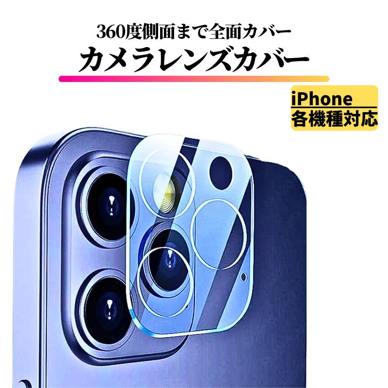 iPhone レンズカバー ガラス フルカバー 全面保護 アイフォン カメラ