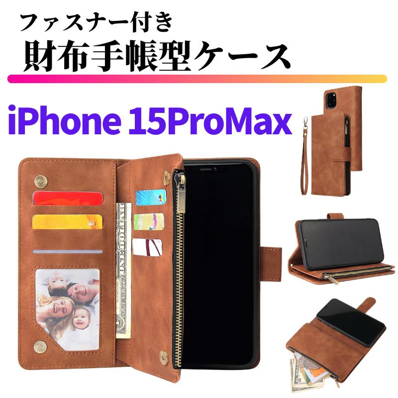 iPhone 15 Pro Max ケース 手帳型 お財布 レザー カードケース ジップ