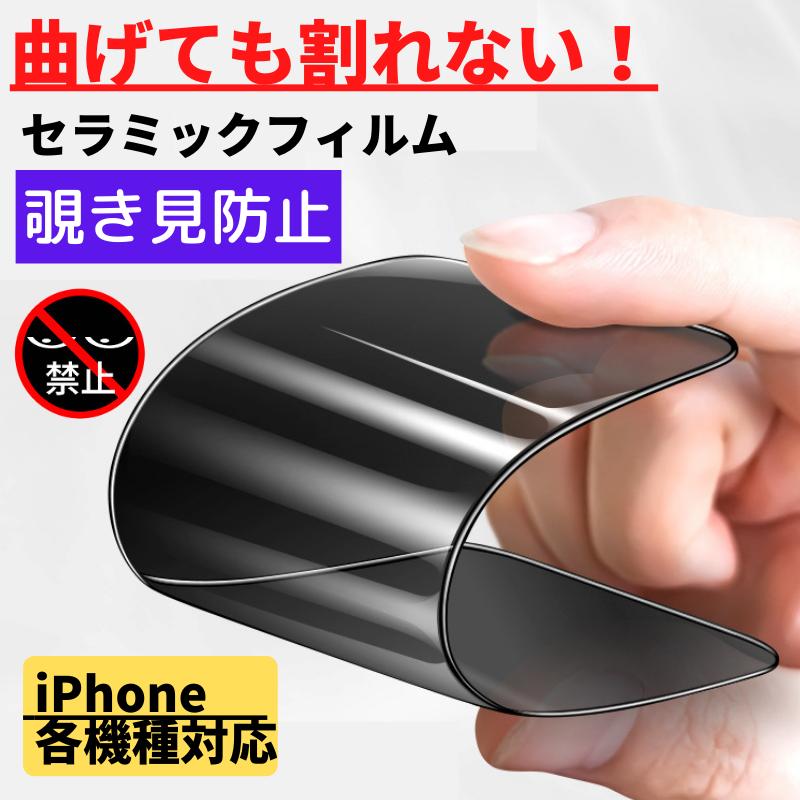 iPhone セラミック 覗き見防止 フィルム 割れない 保護フィルム アイフォン のぞき見 光沢 指紋防止 セラミックフィルム｜スマホフィルム専門店CIELIA