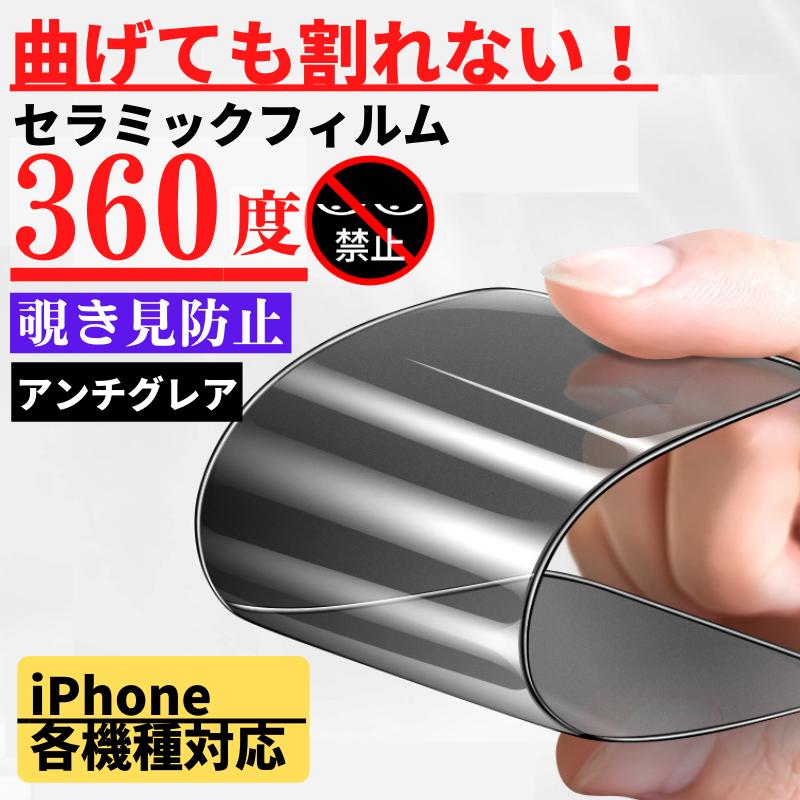 iPhone セラミック 360度 覗き見防止 アンチグレア フィルム われない
