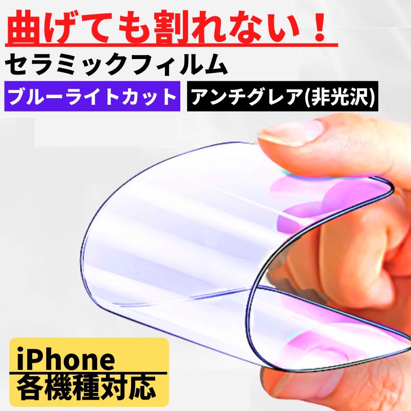 iPhone セラミック ブルーライトカット アンチグレア フィルム 割れ