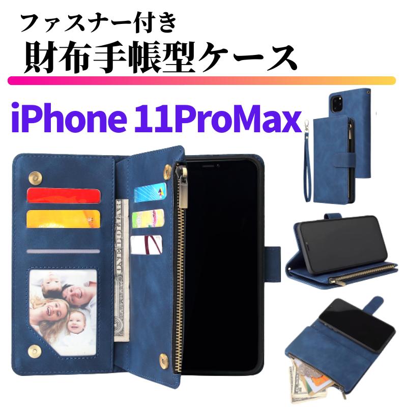iPhone 11 Pro Max ケース 手帳型 お財布 レザー カードケース ジップ