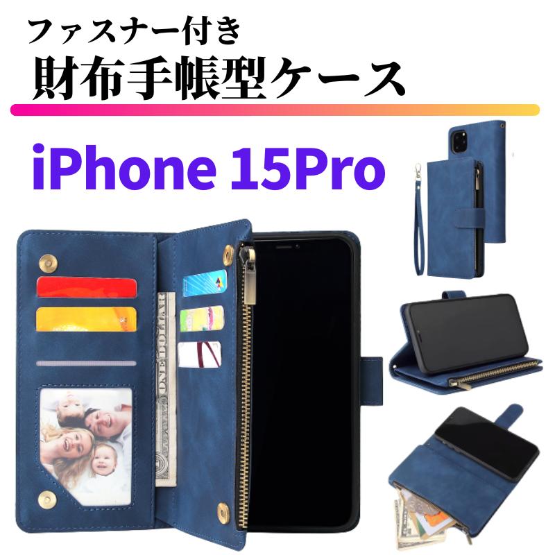 iPhone 15 Pro ケース 手帳型 お財布 レザー カードケース ジップ