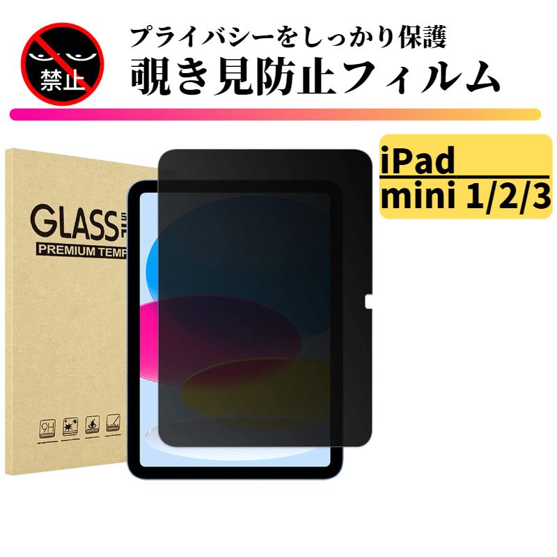 iPad mini mini1 mini2 mini3 覗き見防止 強化ガラス フィルム ガラス