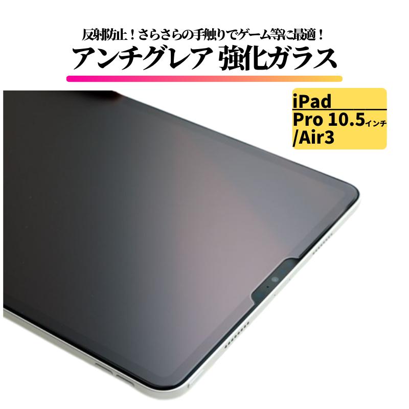 iPad Air3 64GB Wi-Fiモデル ［おまけ］ガラスフィルム iPad Pro 10.5 インチ / Air3 アンチグレア ガラスフィルム フィルム iPad本体