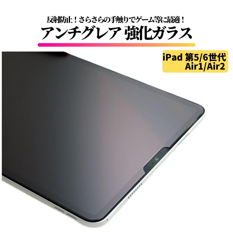 iPad 第5世代 第6世代 (2017 2018) / Air1 Air2 アンチグレア ガラス