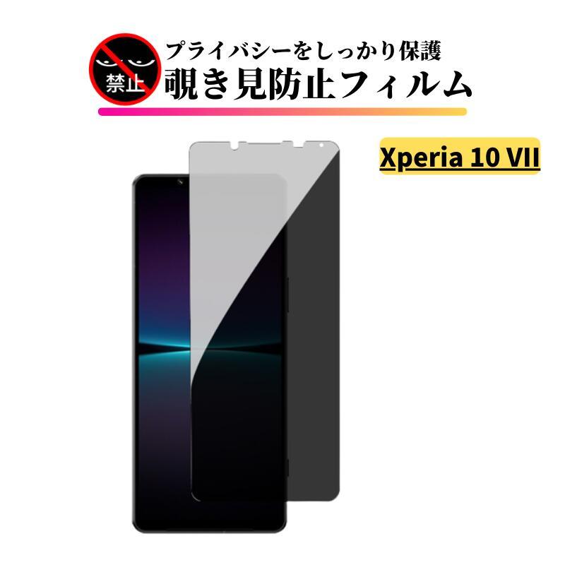 Xperia 10 VII 覗き見防止 ガラスフィルム 全面保護 保護フィルム 強化