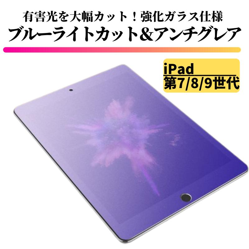 iPad 第7世代 第8世代 第9世代 ブルーライトカット アンチグレア