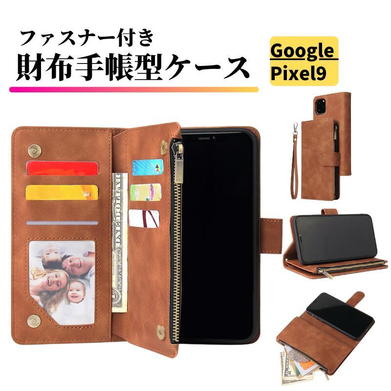 Google Pixel 9 ケース 手帳型 お財布 レザー カードケース ジップ
