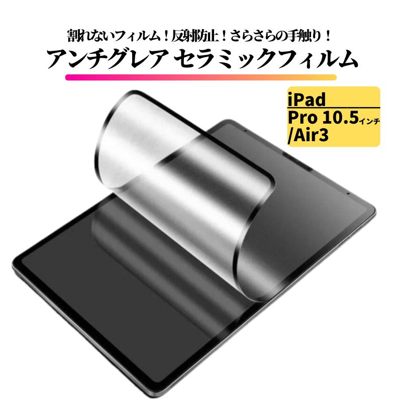 iPad Pro 10.5 インチ / Air3 セラミック アンチグレア フィルム 割れ