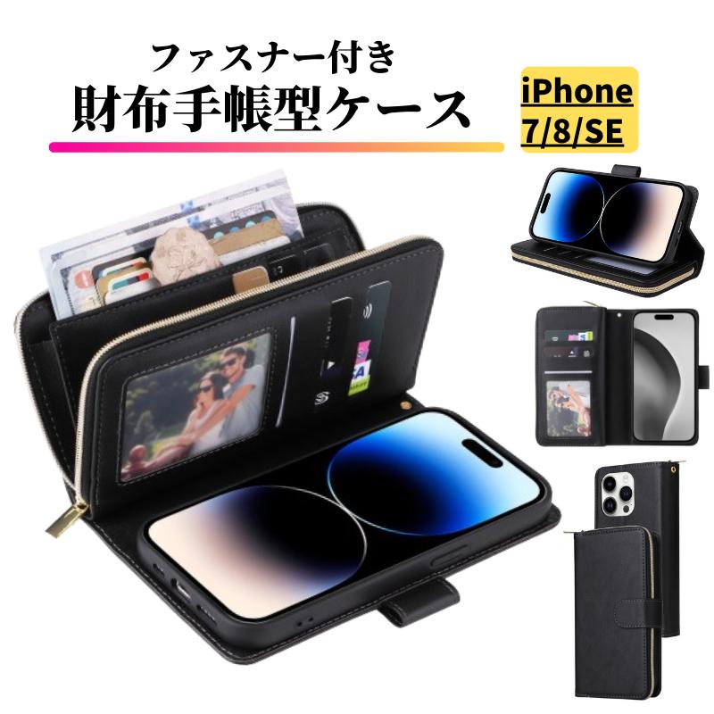 iPhone 7 8 SE 第3世代 第2世代 ケース 手帳型 レザー お財布