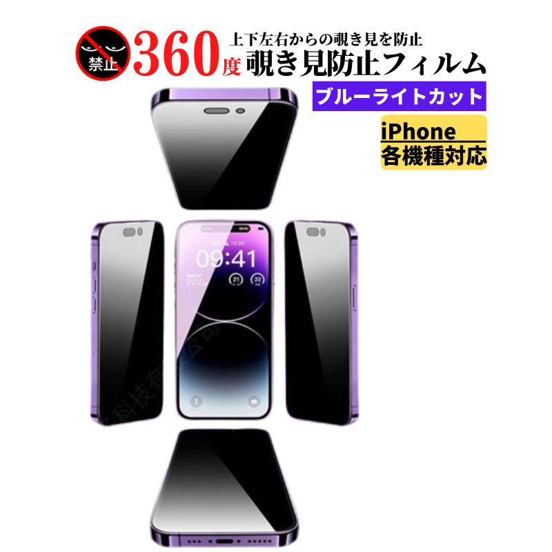 iPhone 360度 覗き見防止 ブルーライトカット ガラスフィルム 保護