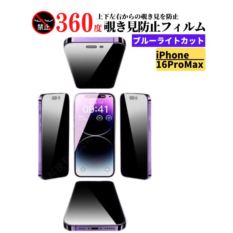 iPhone 16ProMax 360度 覗き見防止 ブルーライトカット ガラスフィルム 