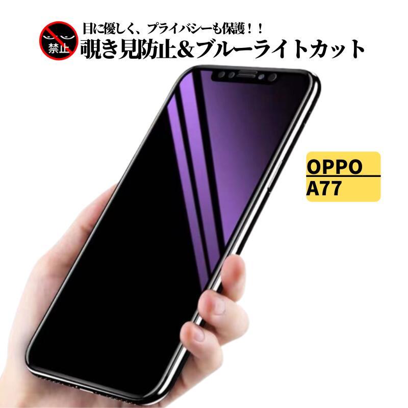 OPPO A A77 覗き見防止 ブルーライトカット ガラスフィルム 保護