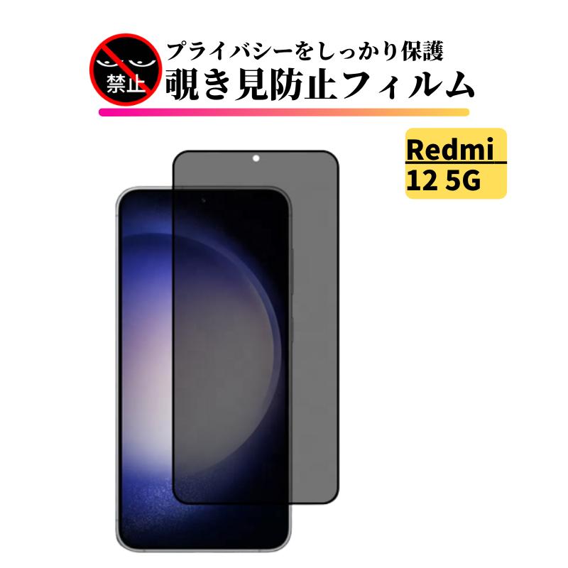 Redmi 12 5G 覗き見防止 ガラスフィルム フィルム 強化ガラス 保護
