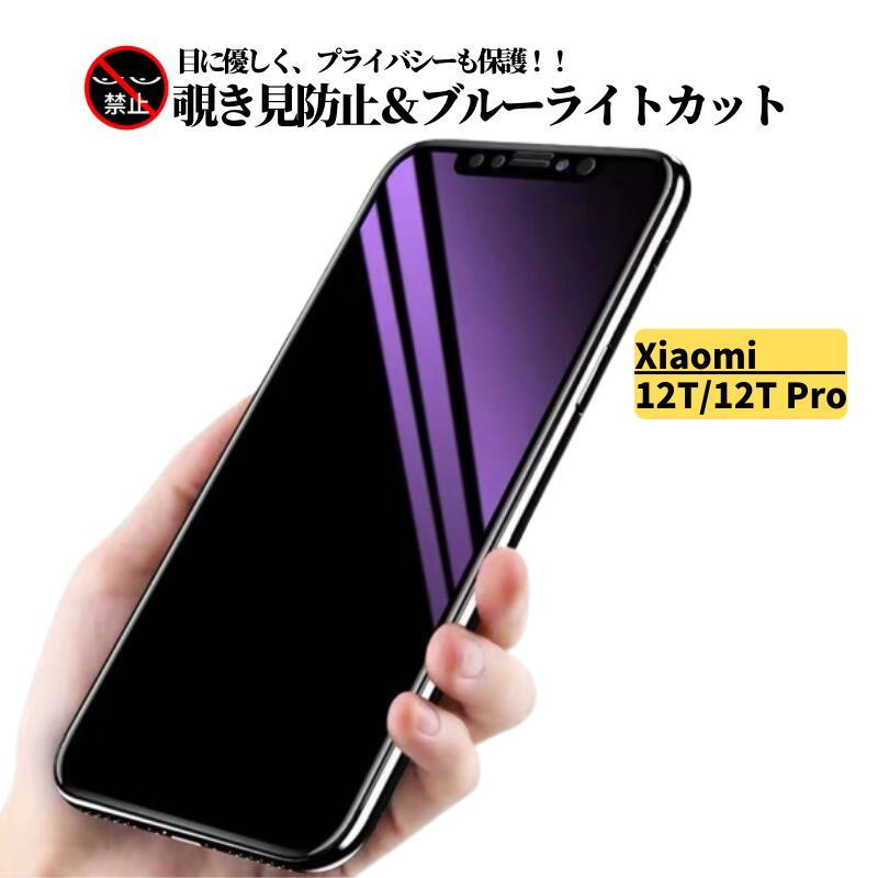 Xiaomi 12T / Pro 覗き見防止 ブルーライトカット ガラスフィルム 保護 