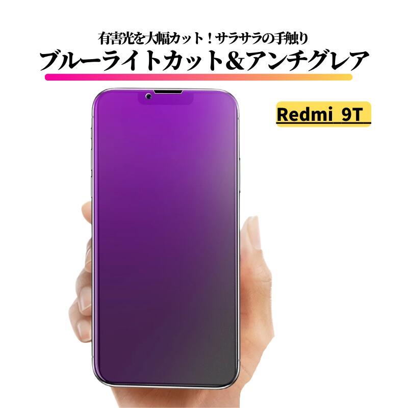 Redmi 9T ブルーライトカット アンチグレア ガラスフィルム フィルム
