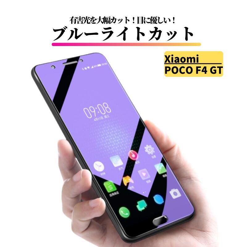 Xiaomi（シャオミ） Xiaomi POCO F4 GT ブルーライトカット ガラス 
