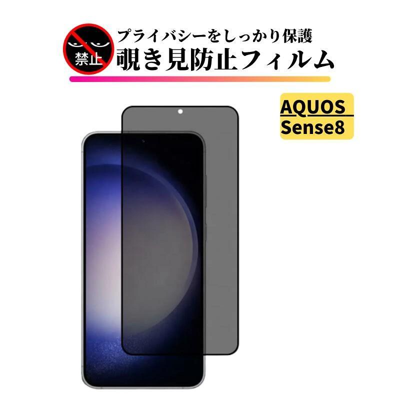 AQUOS sense Sense8 覗き見防止 ガラスフィルム 全面保護 保護フィルム 