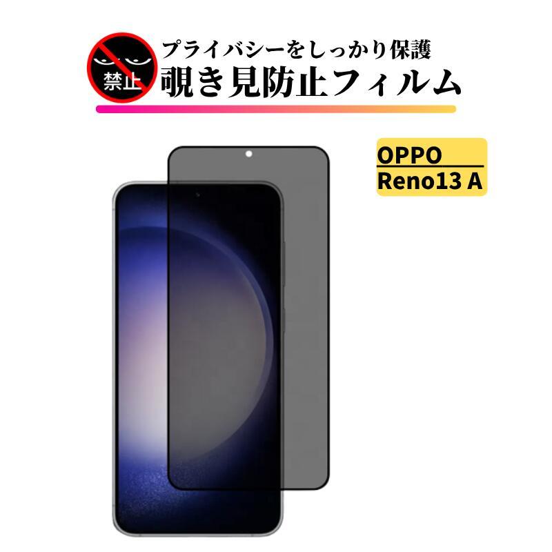 Reno OPPO Reno13 A 覗き見防止 ガラスフィルム 全面保護 保護フィルム