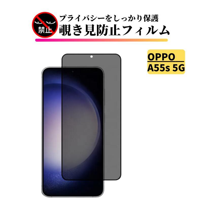 OPPO A A55s 5G 覗き見防止 ガラスフィルム 全面保護 保護フィルム