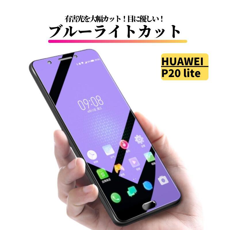 HUAWEI P P20 lite ブルーライトカット ガラスフィルム 強化ガラス 