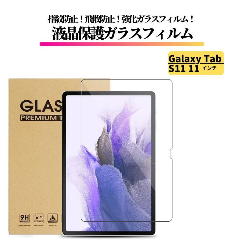 Galaxy Tab S11 11インチ ガラスフィルム 強化ガラス フィルム 保護